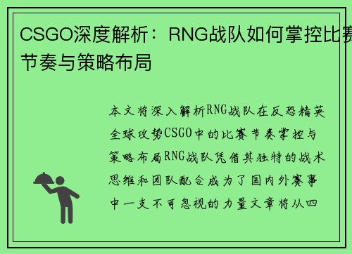 CSGO深度解析：RNG战队如何掌控比赛节奏与策略布局