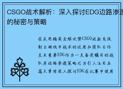 CSGO战术解析：深入探讨EDG边路渗透的秘密与策略