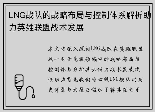 LNG战队的战略布局与控制体系解析助力英雄联盟战术发展