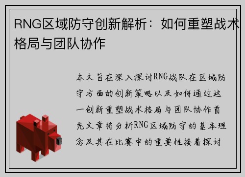 RNG区域防守创新解析：如何重塑战术格局与团队协作