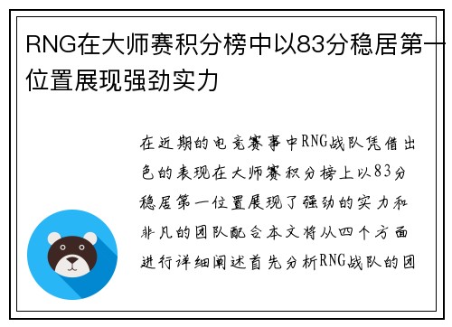 RNG在大师赛积分榜中以83分稳居第一位置展现强劲实力