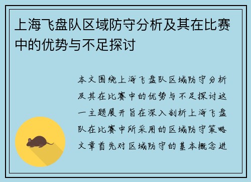 上海飞盘队区域防守分析及其在比赛中的优势与不足探讨