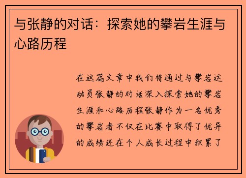 与张静的对话：探索她的攀岩生涯与心路历程