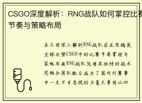 CSGO深度解析：RNG战队如何掌控比赛节奏与策略布局
