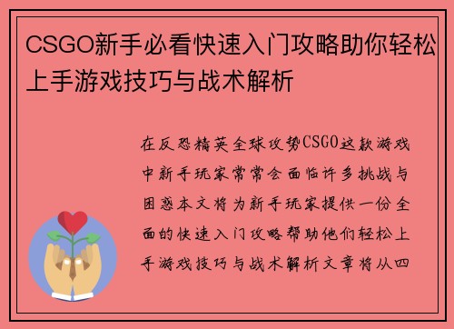 CSGO新手必看快速入门攻略助你轻松上手游戏技巧与战术解析
