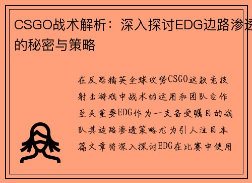 CSGO战术解析：深入探讨EDG边路渗透的秘密与策略