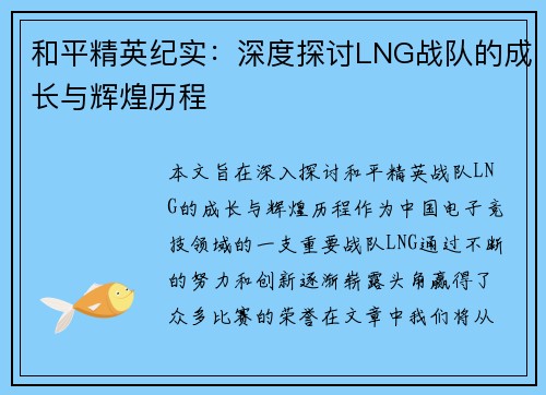 和平精英纪实：深度探讨LNG战队的成长与辉煌历程