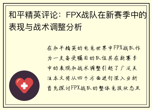 和平精英评论：FPX战队在新赛季中的表现与战术调整分析