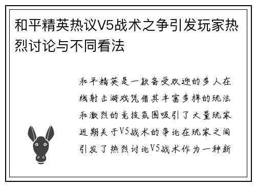 和平精英热议V5战术之争引发玩家热烈讨论与不同看法