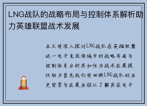 LNG战队的战略布局与控制体系解析助力英雄联盟战术发展