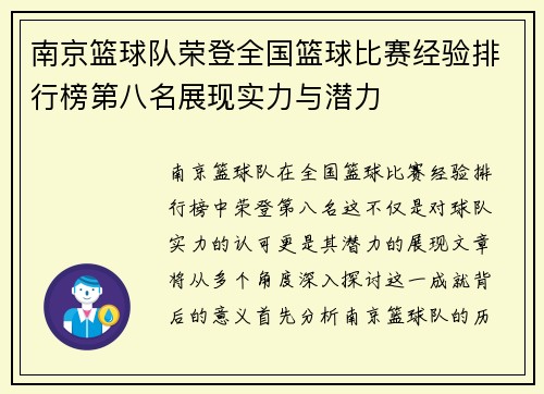 南京篮球队荣登全国篮球比赛经验排行榜第八名展现实力与潜力