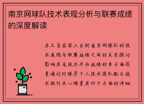南京网球队技术表现分析与联赛成绩的深度解读