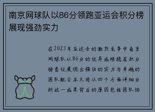 南京网球队以86分领跑亚运会积分榜展现强劲实力