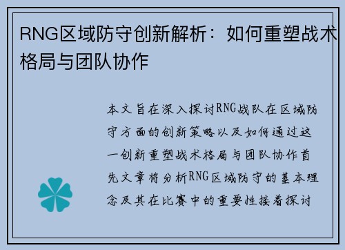 RNG区域防守创新解析：如何重塑战术格局与团队协作