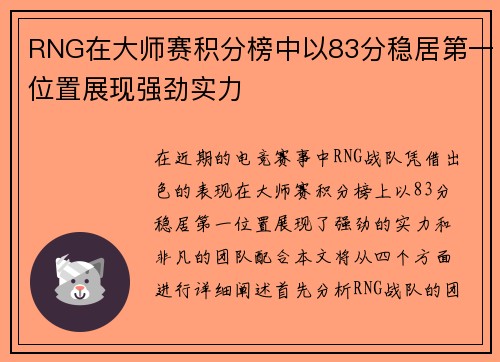RNG在大师赛积分榜中以83分稳居第一位置展现强劲实力
