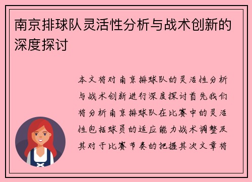 南京排球队灵活性分析与战术创新的深度探讨