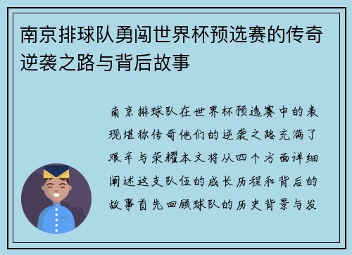 南京排球队勇闯世界杯预选赛的传奇逆袭之路与背后故事