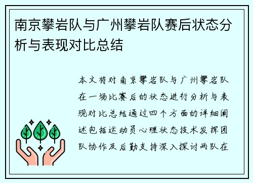 南京攀岩队与广州攀岩队赛后状态分析与表现对比总结