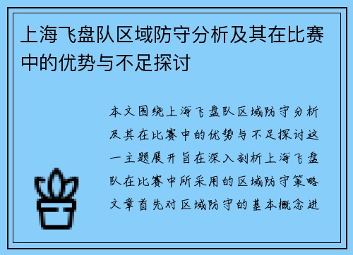 上海飞盘队区域防守分析及其在比赛中的优势与不足探讨