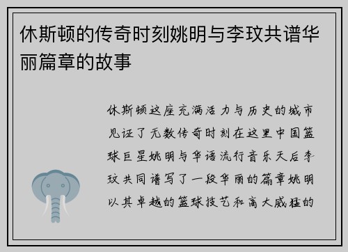 休斯顿的传奇时刻姚明与李玟共谱华丽篇章的故事