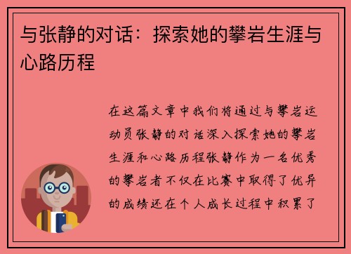 与张静的对话：探索她的攀岩生涯与心路历程