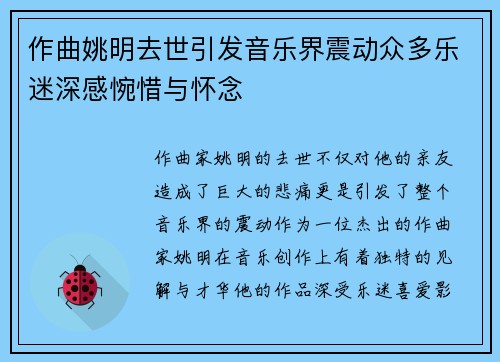 作曲姚明去世引发音乐界震动众多乐迷深感惋惜与怀念