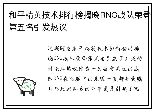 和平精英技术排行榜揭晓RNG战队荣登第五名引发热议