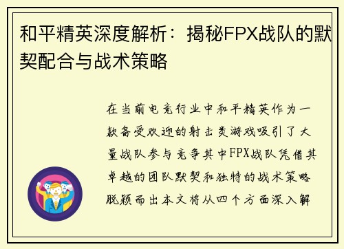 和平精英深度解析：揭秘FPX战队的默契配合与战术策略