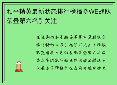 和平精英最新状态排行榜揭晓WE战队荣登第六名引关注