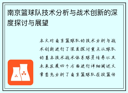 南京篮球队技术分析与战术创新的深度探讨与展望