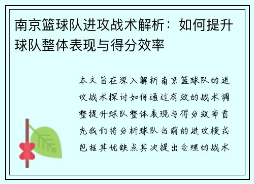 南京篮球队进攻战术解析：如何提升球队整体表现与得分效率