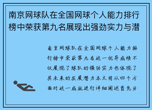 南京网球队在全国网球个人能力排行榜中荣获第九名展现出强劲实力与潜力