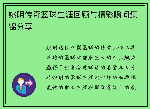 姚明传奇篮球生涯回顾与精彩瞬间集锦分享