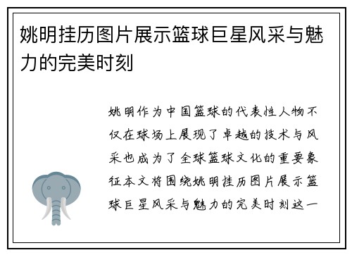 姚明挂历图片展示篮球巨星风采与魅力的完美时刻