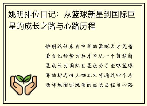 姚明排位日记：从篮球新星到国际巨星的成长之路与心路历程