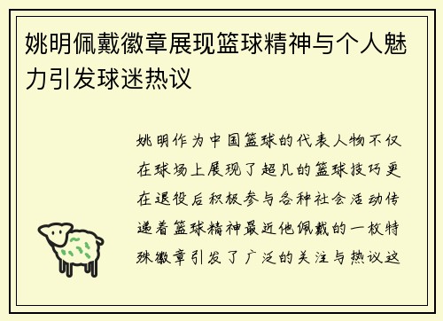 姚明佩戴徽章展现篮球精神与个人魅力引发球迷热议