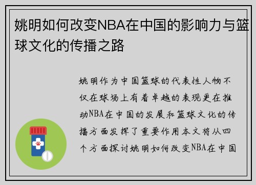 姚明如何改变NBA在中国的影响力与篮球文化的传播之路