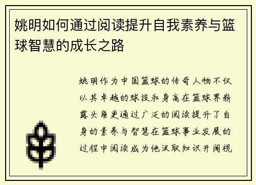 姚明如何通过阅读提升自我素养与篮球智慧的成长之路