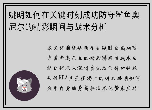 姚明如何在关键时刻成功防守鲨鱼奥尼尔的精彩瞬间与战术分析