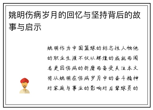 姚明伤病岁月的回忆与坚持背后的故事与启示
