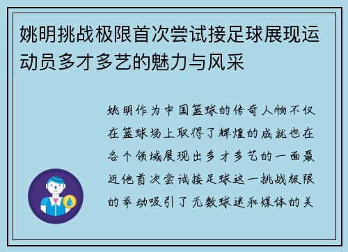 姚明挑战极限首次尝试接足球展现运动员多才多艺的魅力与风采