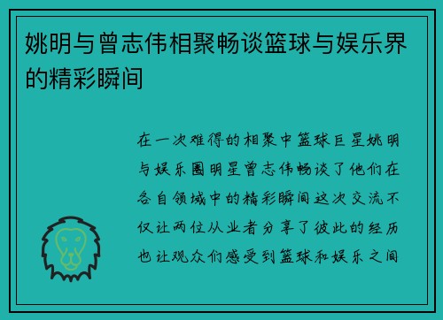 姚明与曾志伟相聚畅谈篮球与娱乐界的精彩瞬间