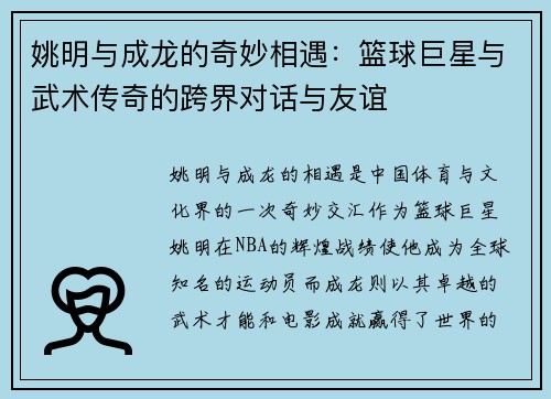 姚明与成龙的奇妙相遇：篮球巨星与武术传奇的跨界对话与友谊