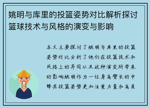 姚明与库里的投篮姿势对比解析探讨篮球技术与风格的演变与影响