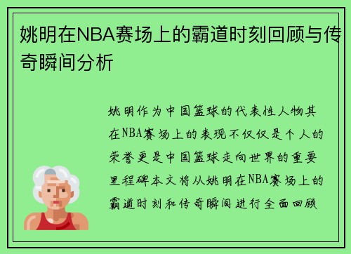 姚明在NBA赛场上的霸道时刻回顾与传奇瞬间分析