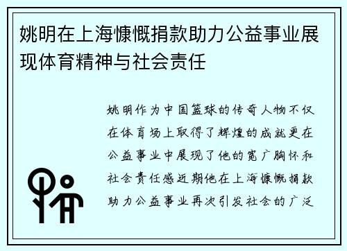 姚明在上海慷慨捐款助力公益事业展现体育精神与社会责任