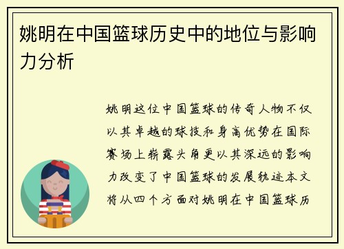 姚明在中国篮球历史中的地位与影响力分析