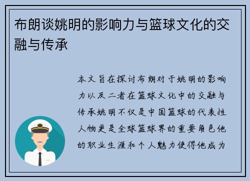 布朗谈姚明的影响力与篮球文化的交融与传承