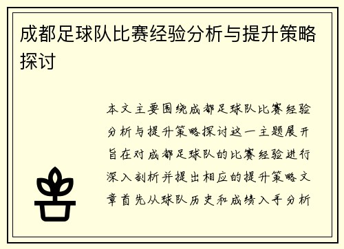 成都足球队比赛经验分析与提升策略探讨
