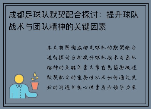 成都足球队默契配合探讨：提升球队战术与团队精神的关键因素